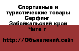 Спортивные и туристические товары Серфинг. Забайкальский край,Чита г.